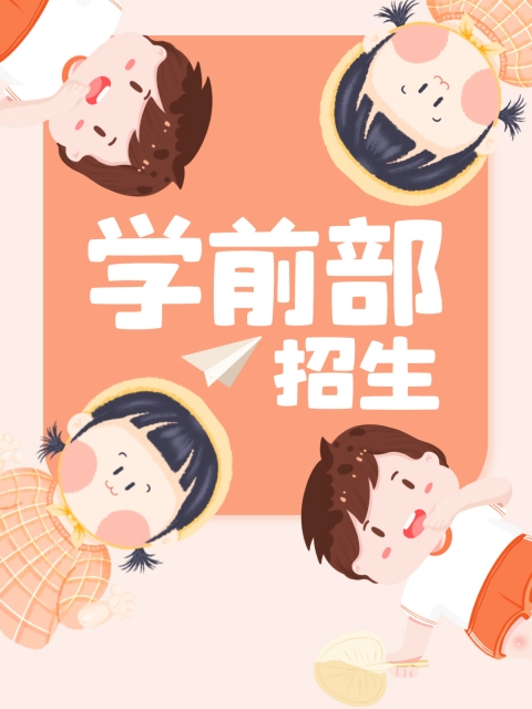 操屄视频污"学前部招生简章"