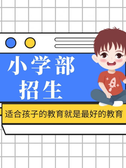 日弄女穴日b小说小学部招生简章